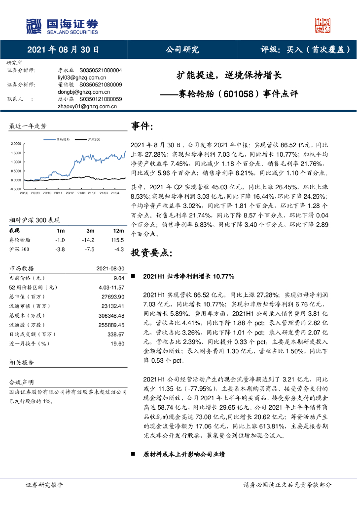 国海证券：赛轮轮胎（601058）-事件点评：扩能提速，逆境保持增长 海报