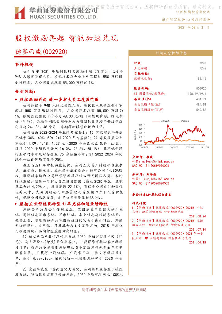 华西证券：德赛西威（002920）-股权激励再起 智能加速兑现 海报