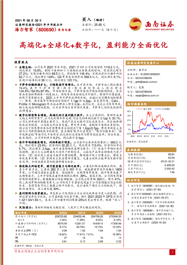 西南证券：海尔智家（600690）-高端化+全球化+<em>数<em>字化</em></em>，盈利能力全面优化 海报