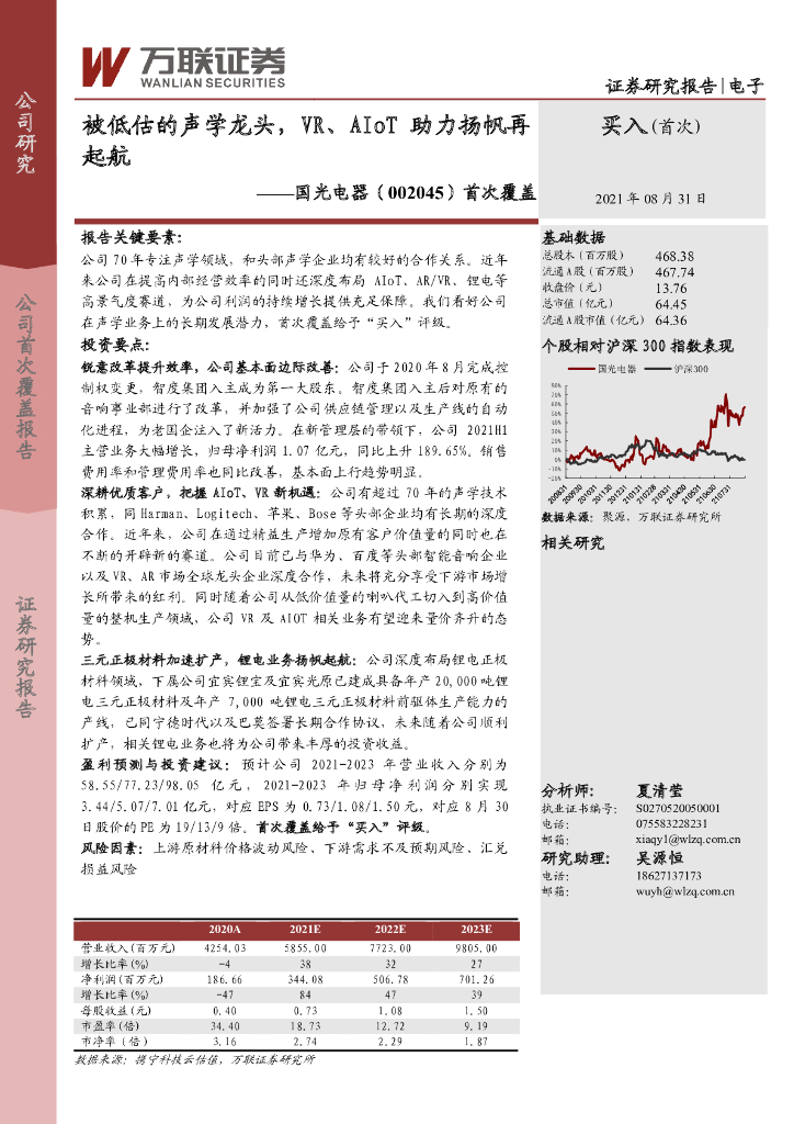万联证券：国光电器（002045）-首次覆盖：被低估的声学龙头，<em>VR</em>、AIoT助力扬帆再 海报