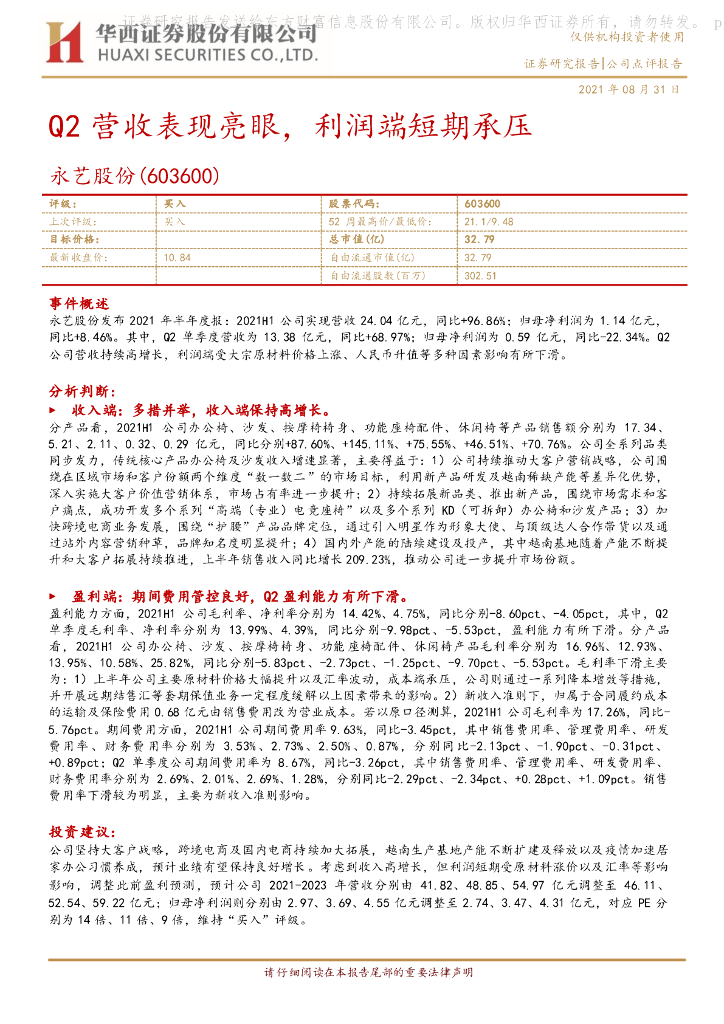 华西证券：永艺股份（603600）-Q2营收表现亮眼，利润端短期承压