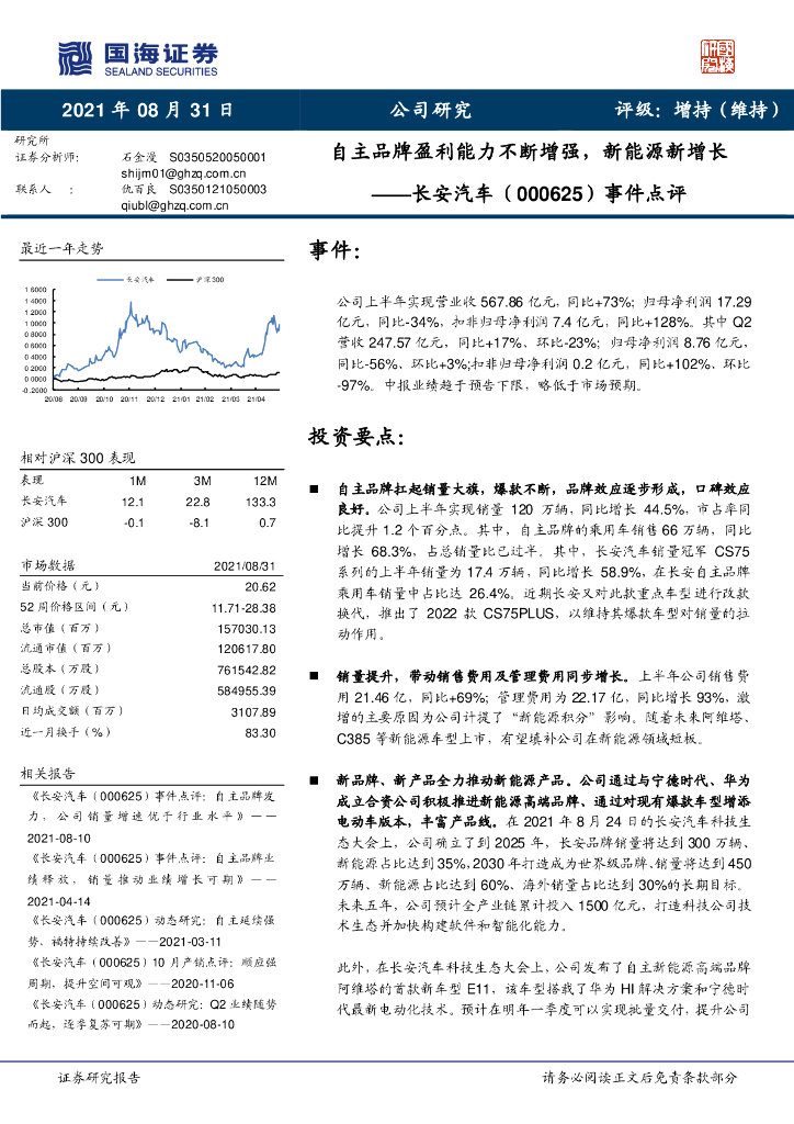 国海证券:长安<em>汽车</em>(000625)-事件点评:自主品牌盈利能力不断增强,<em>新能源</em>新增长 海报