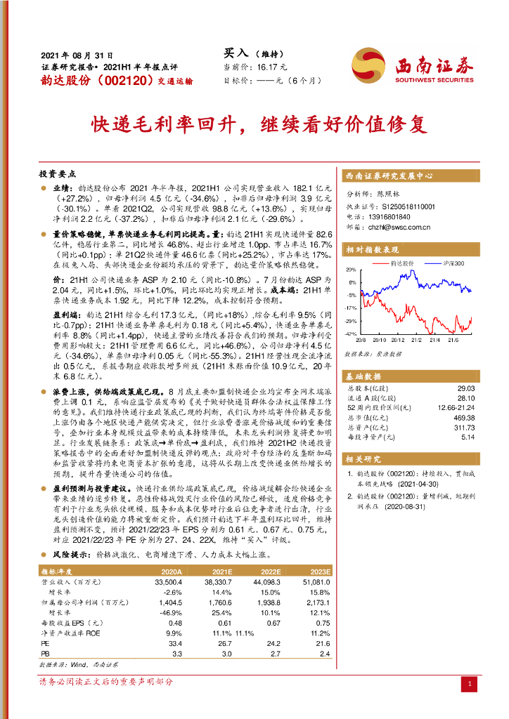 西南证券：韵达股份（002120）-<em>快递</em>毛利率回升，继续看好价值修复 海报