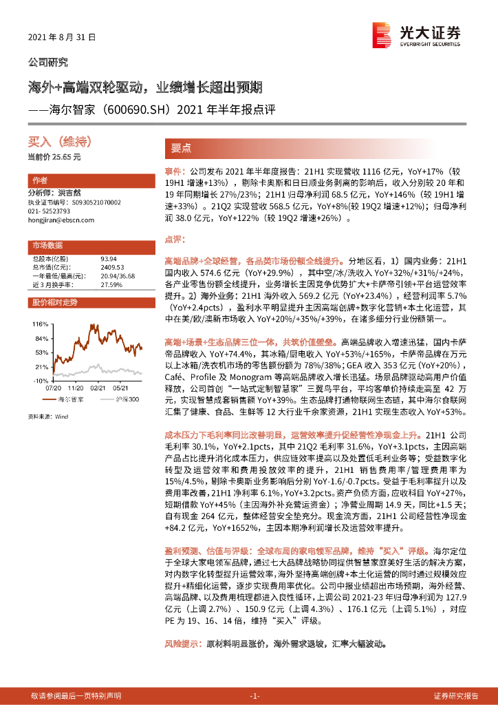 光大证券：海尔智家（600690）-2021年半年报点评：海外+高端双轮驱动，业绩增长超出预期 海报