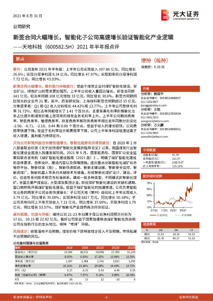 光大证券：天地科技（600582）-2021年半年报点评：新签合同大幅增长，智能化子公司高速增长验证智能化产业逻辑 海报