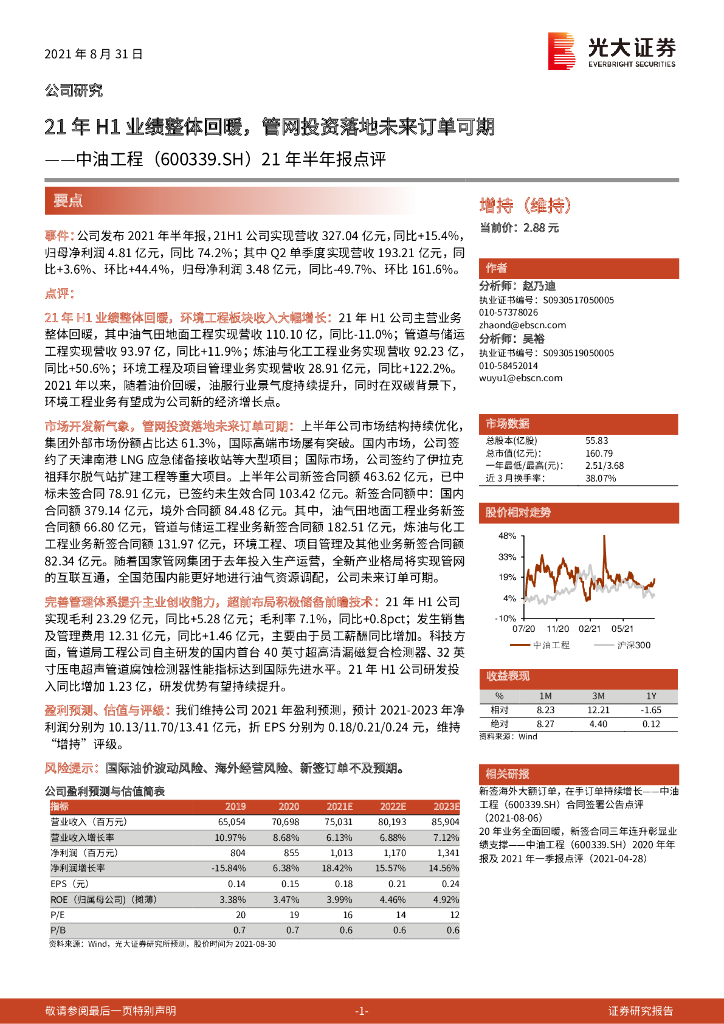 光大证券:中油工程(600339)-21年半年报点评:21年H1业绩整体回暖,<em>管网</em>投资落地未来订单可期 海报