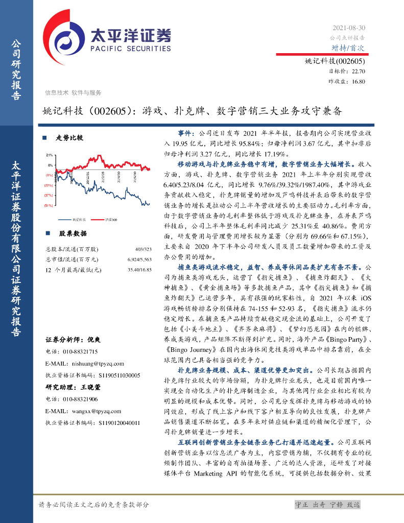 太平洋证券：姚记科技（002605）-<em>游戏</em>、扑克牌、数字营销三大业务攻守兼备 海报