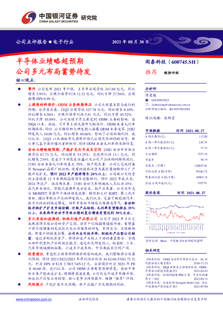 中国银河：闻泰科技（600745）-半导体业绩略超预期 公司多元布局蓄势待发 海报