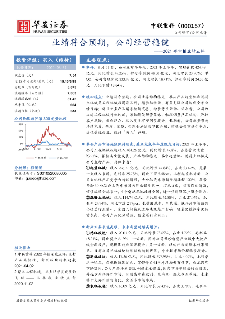 华安证券：中联重科（000157）-2021年中报业绩点评：业绩符合预期，公司经营稳健 海报