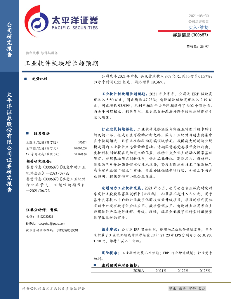 太平洋证券：赛意信息（300687）-工业软件板块增长超预期 海报