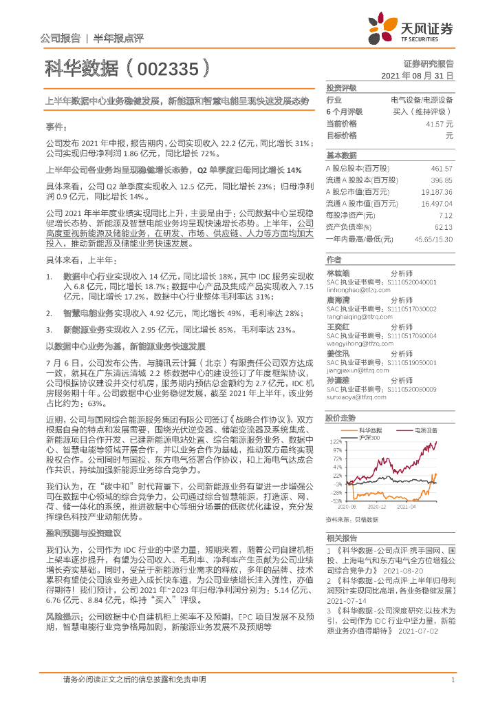 天风证券：科华数据（002335）-上半年数据中心业务稳健发展，新能源和智慧电能呈现快速发展态势 海报