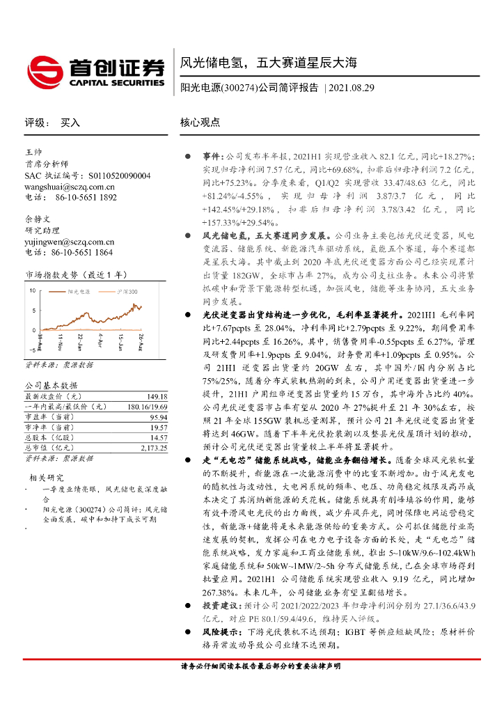 首创证券：阳光电源（300274）-公司简评报告：风光储电氢，五大赛道星辰大海 海报