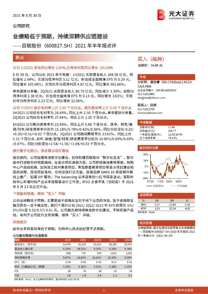 光大证券：百联股份（600827）-2021年半年报点评：业绩略低于预期，持续深耕<em>供应链</em>建设 海报