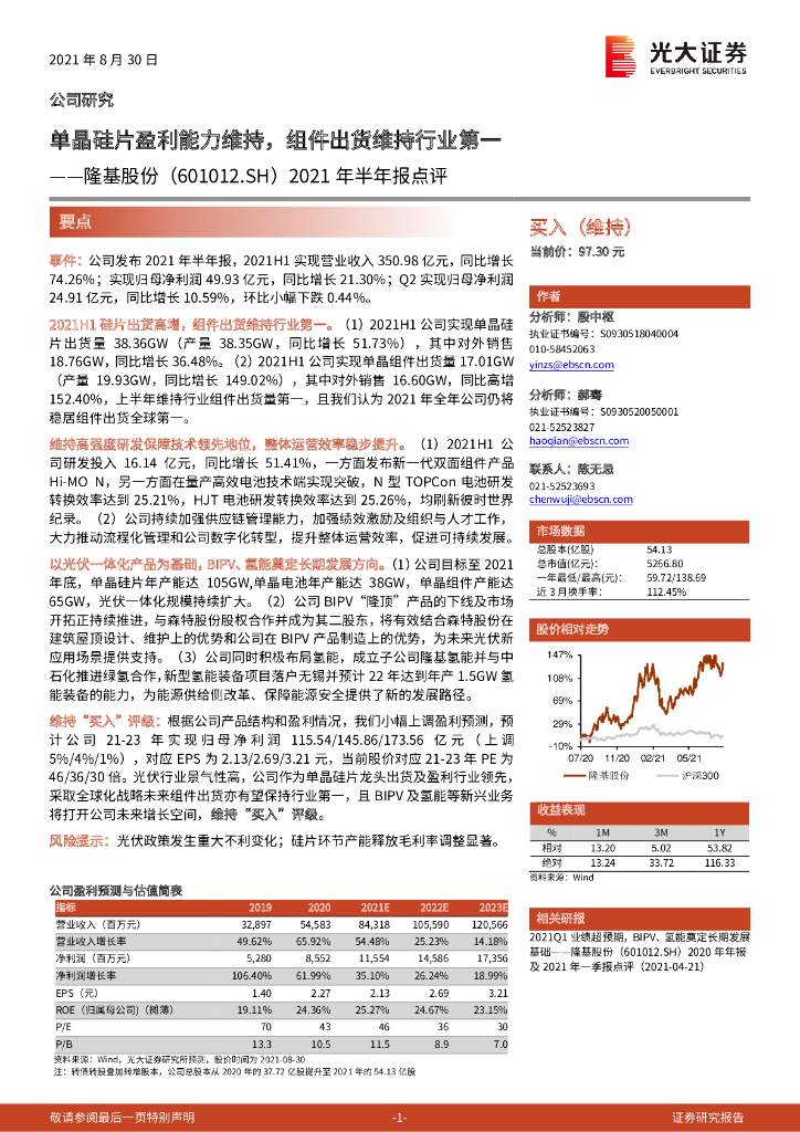 光大证券：隆基股份（601012）-2021年半年报点评：单晶硅片盈利能力维持，组件出货维持行业第一 海报
