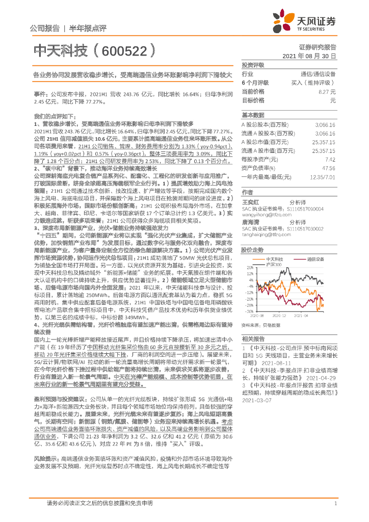 天风证券：中天科技（600522）-各业务协同发展营收稳步增长，受高端通信业务坏账影响净利润下滑较大 海报