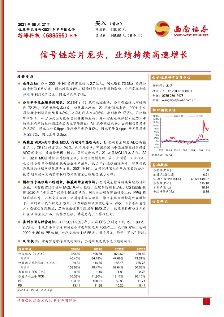 西南证券：芯海科技（688595）-信号链<em>芯片</em>龙头，业绩持续高速增长 海报