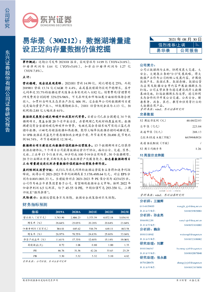 东兴证券：易华录（300212）-数据湖增量建设正迈向存量数据价值挖掘 海报