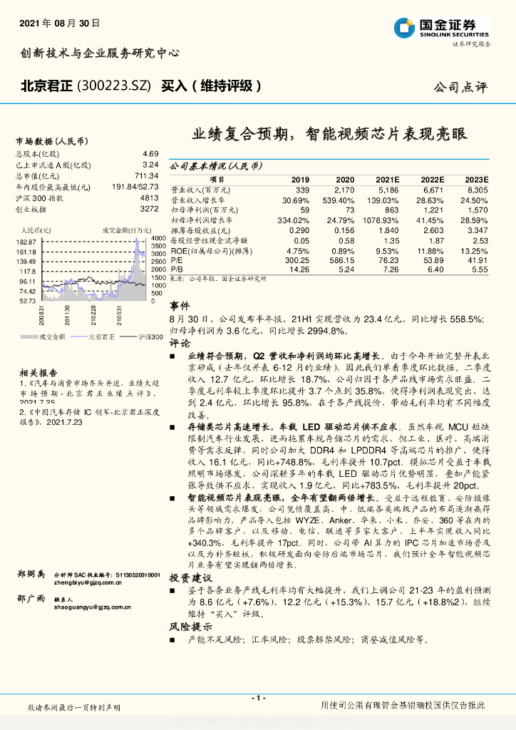 国金证券:北京君正(300223)-业绩复合预期,智能视频<em>芯片</em>表现亮眼 海报