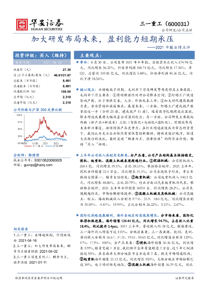 华安证券：三一重工（600031）-2021中报业绩点评：加大研发布局未来，盈利能力短期承压 海报