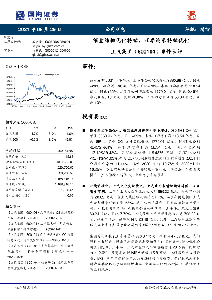 国海证券：上汽集团（600104）-事件点评：销量结构优化持续，旺季迎来持续优化 海报