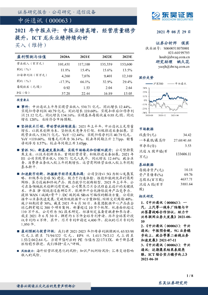东吴证券：中兴通讯（000063）-2021年中报点评：中报业绩高增，经营质量稳步提升，ICT龙头业绩持续向好 海报