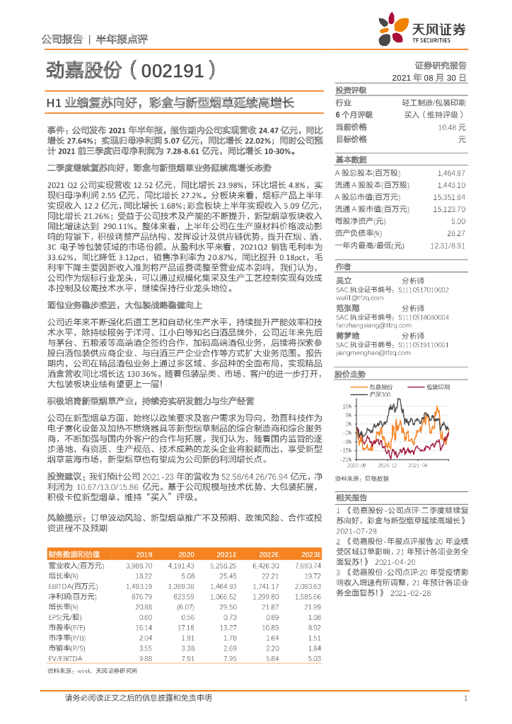 天风证券：劲嘉股份（002191）-H1业绩复苏向好，彩盒与新型<em>烟草</em>延续高增长 海报
