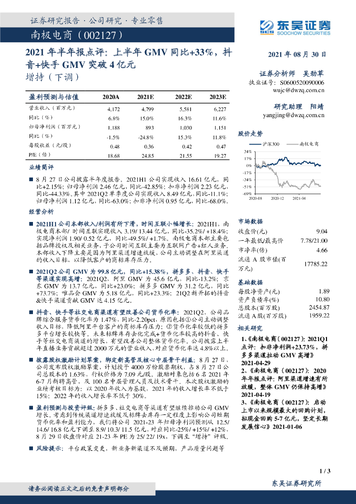 东吴证券：南极电商（002127）-2021年半年报点评：上半年GMV同比+33%，<em>抖音</em>+快手GMV突破4亿元 海报