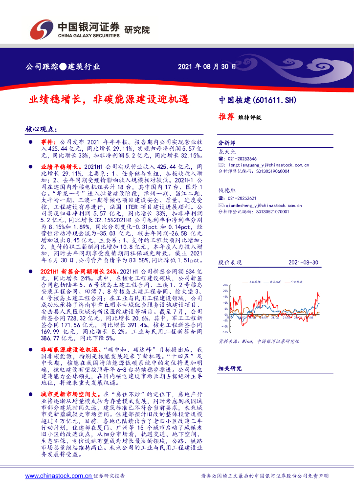 中国银河：中国核建（601611）-业绩稳增长，非<em>碳</em>能源建设迎机遇 海报