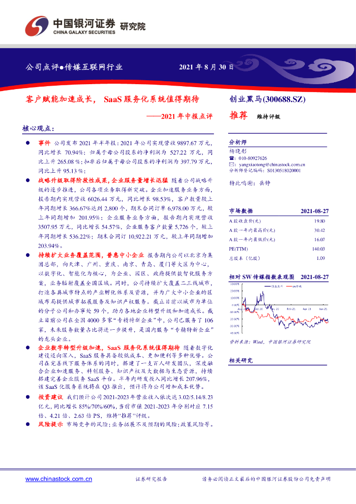 中国银河：创业黑马（300688）-2021年中报点评：客户赋能加速成长，SaaS服务化系统值得期待 海报