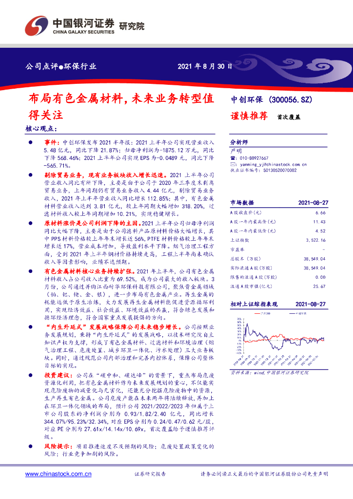 中国银河：中创环保（300056）-布局有色金属材料，未来业务转型值得关注 海报