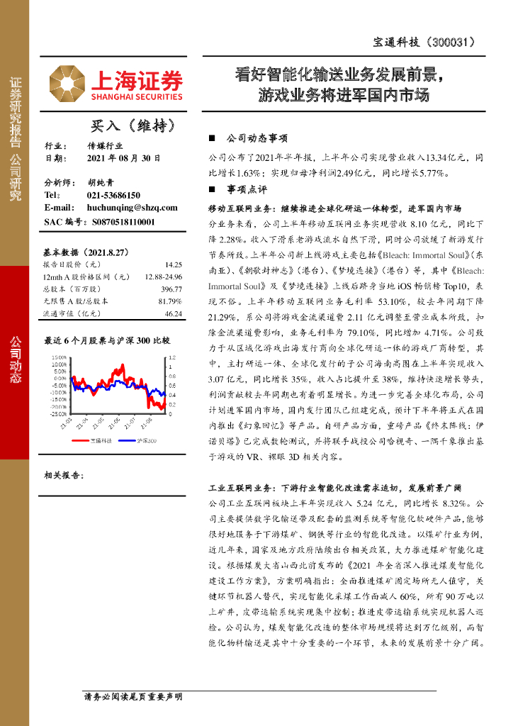 上海证券：宝通科技（300031）-看好智能化输送业务发展前景，游戏业务将进军国内市场 海报
