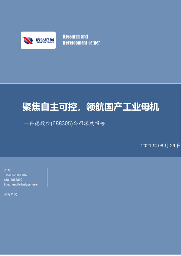 信达证券：科德数控（688305）-公司深度报告：聚焦自主可控，领航国产<em>工业母机</em> 海报