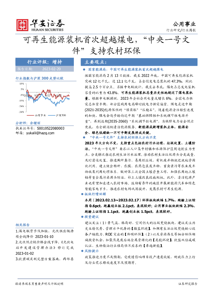 华安证券：公用事业行业周报：可再生<em>能源</em>装机首次超越煤电，“中央一号文件”支持农村环保 海报
