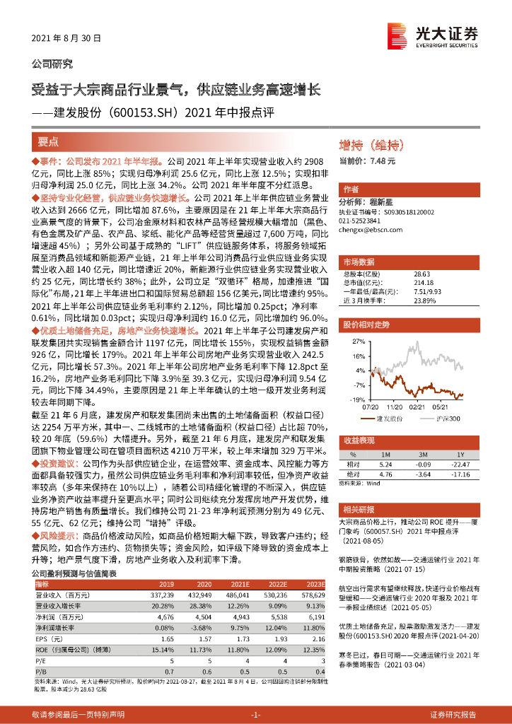 光大证券：建发股份（600153）-2021年中报点评：受益于大宗商品行业景气，<em>供应链</em>业务高速增长 海报