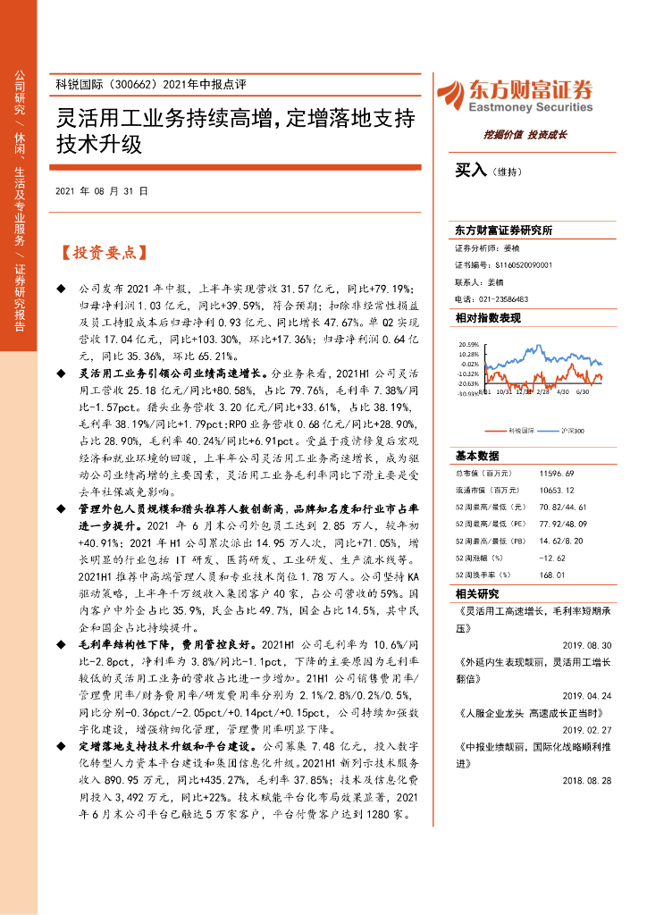 东方财富证券：科锐国际（300662）-2021年中报点评：灵活用工业务持续高增，定增落地支持技术升级 海报