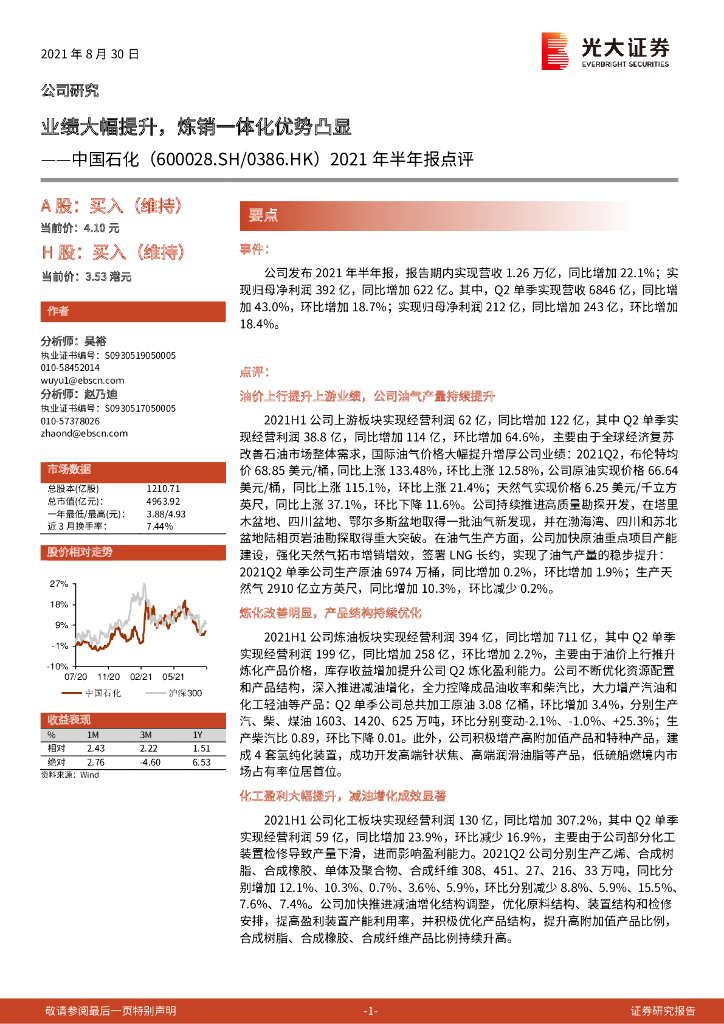 光大证券：中国石化（600028）-2021年半年报点评：业绩大幅提升，炼销一体化优势凸显 海报