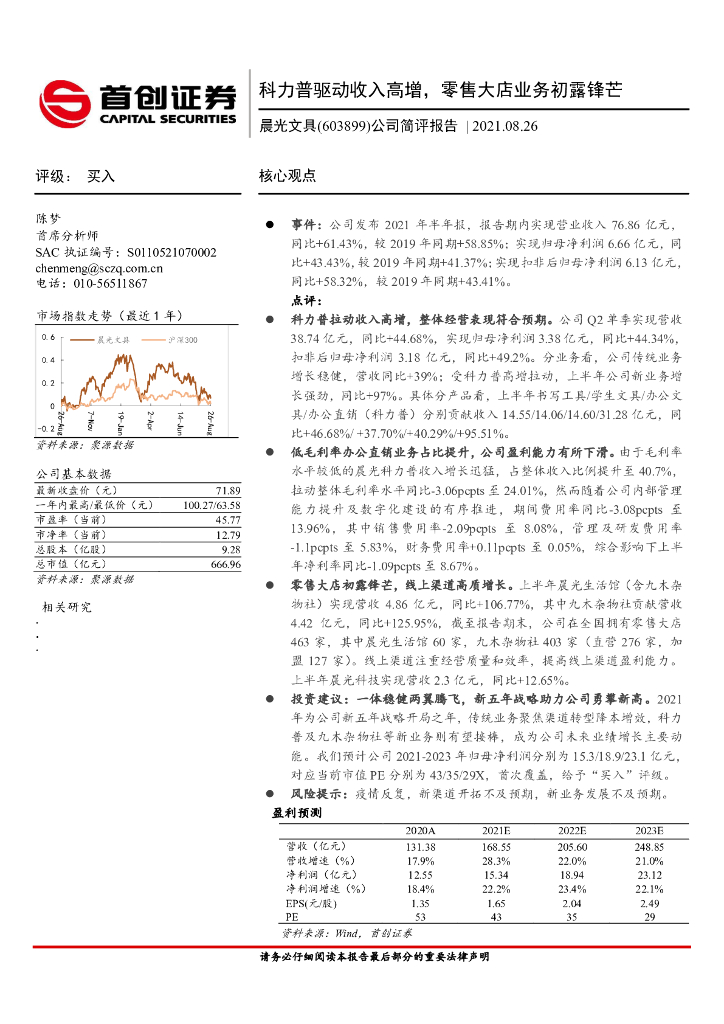 首创证券：晨光文具（603899）-公司简评报告：科力普驱动收入高增，零售大店业务初露锋芒 海报