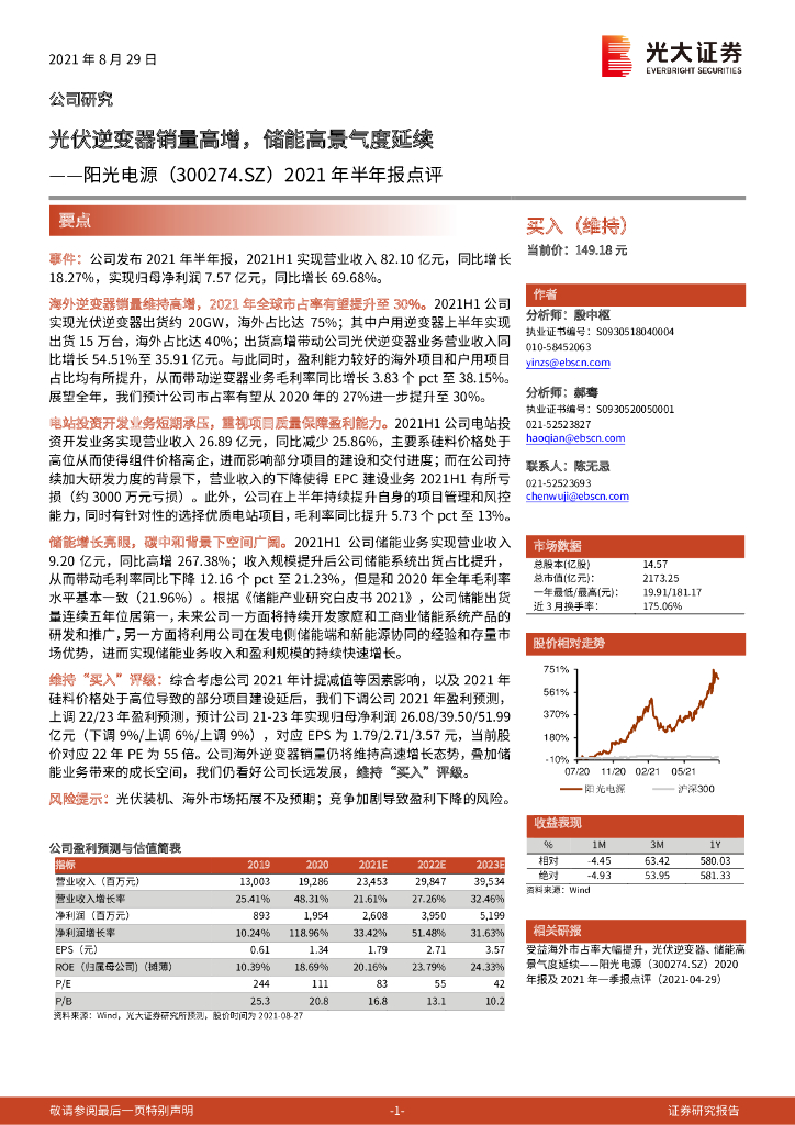 光大证券：阳光电源（300274）-2021年半年报点评：光伏逆变器销量高增，储能高景气度延续 海报