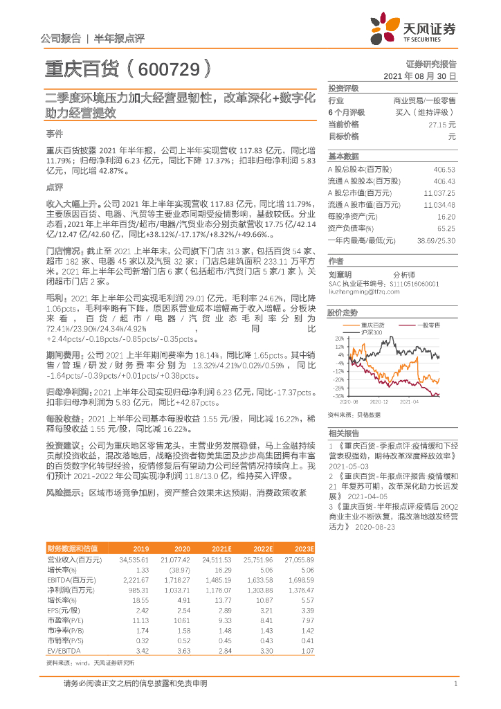 天风证券：重庆百货（600729）-二季度环境压力加大经营显韧性，改革深化+<em>数<em>字化</em></em> 海报