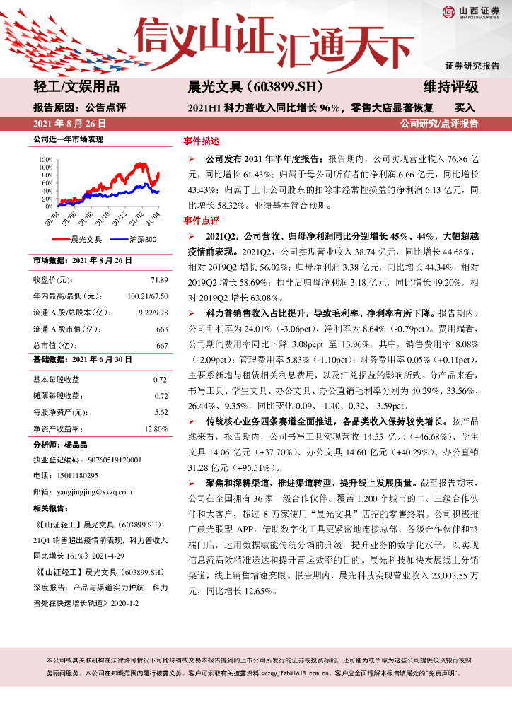 山西证券：晨光文具（603899）-2021H1科力普收入同比增长96%，零售大店显著恢复 海报