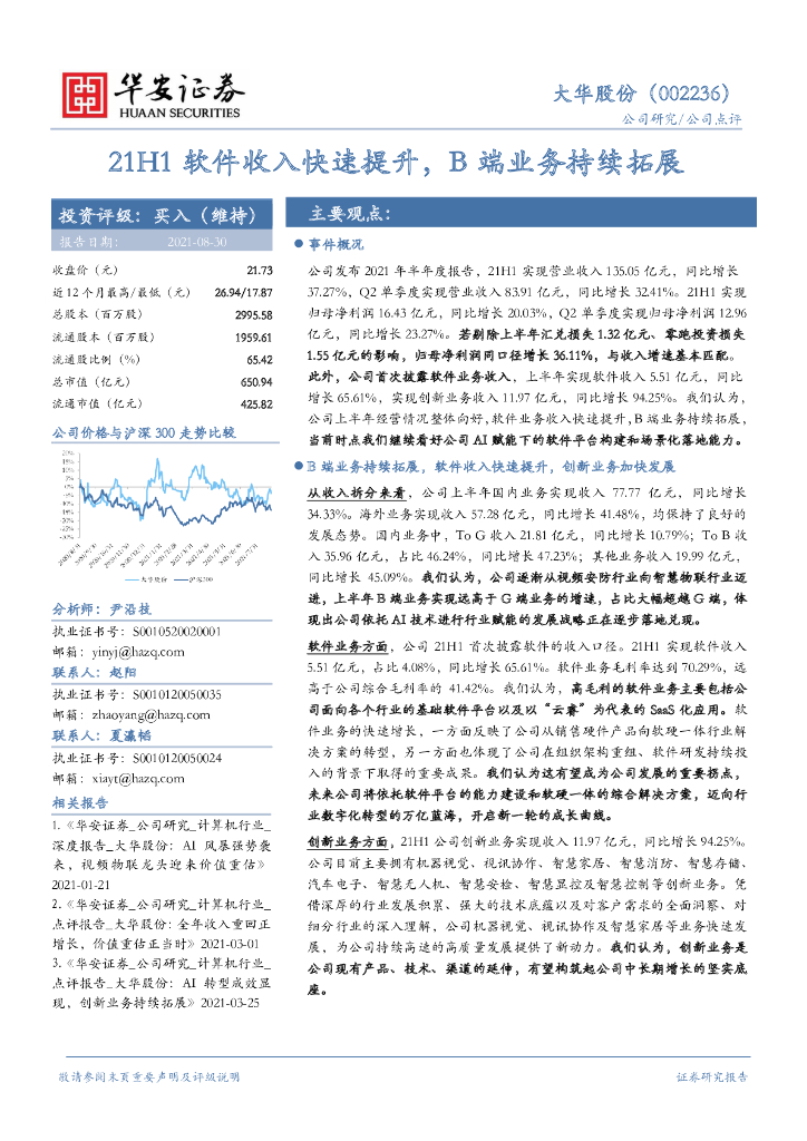 华安证券：大华股份（002236）-21H1软件收入快速提升，B端业务持续拓展 海报