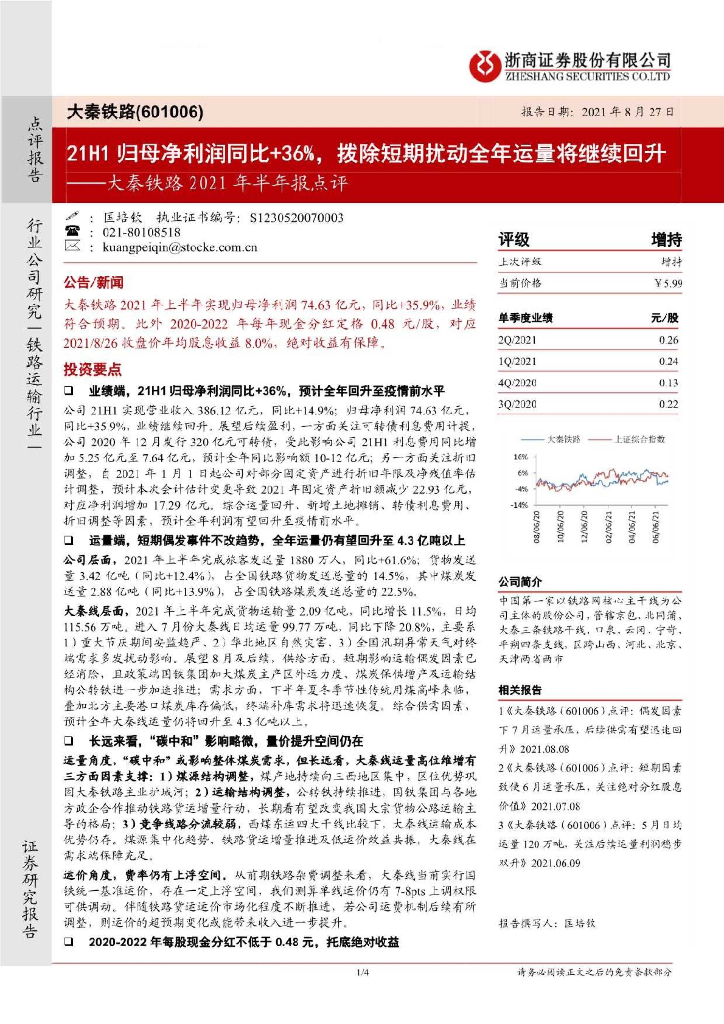 浙商证券：大秦铁路2021年半年报点评：21H1归母净利润同比+36%，拨除短期扰动全年运量将继续回升 海报