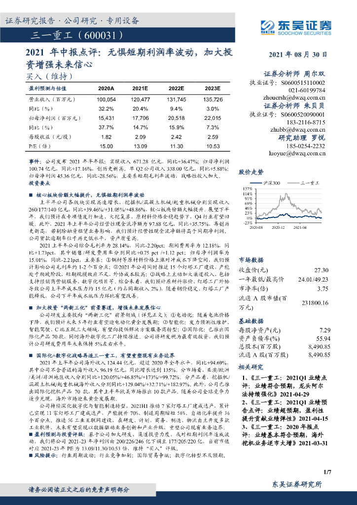 东吴证券：三一重工（600031）-2021年中报点评：无惧短期利润率波动，加大投资增强未来信心 海报