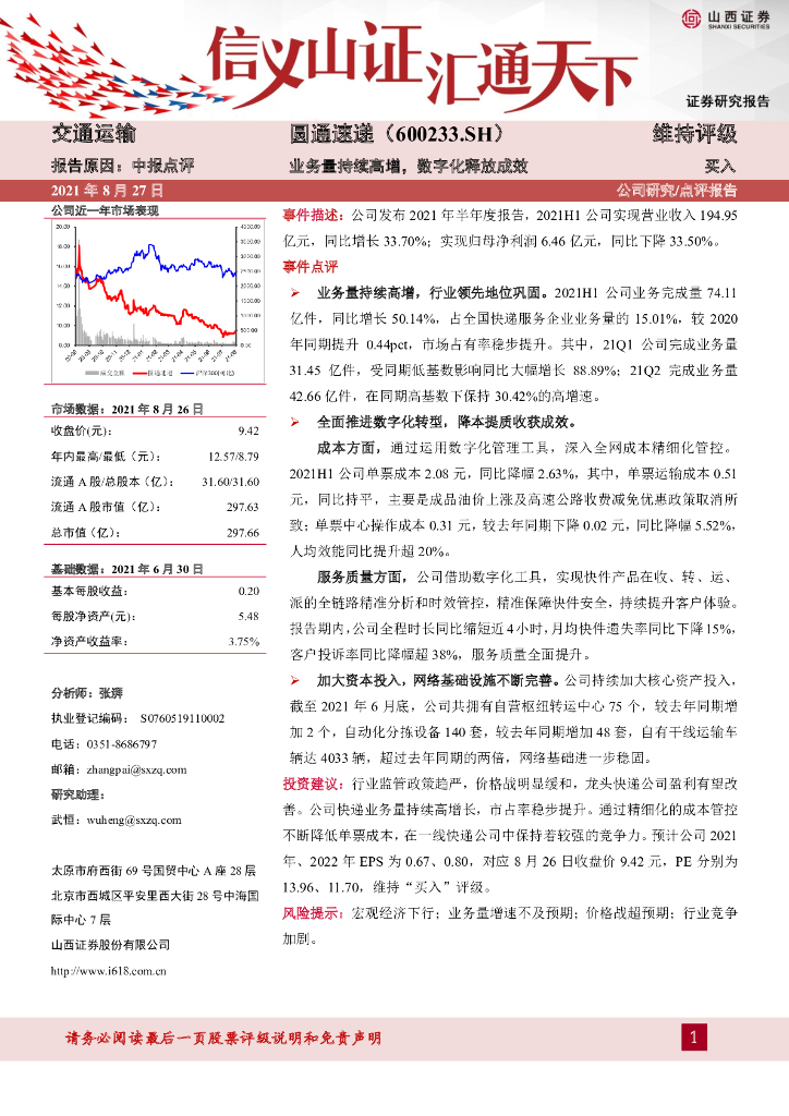 山西证券：圆通速递（600233）-业务量持续高增，<em>数<em>字化</em></em>释放成效 海报