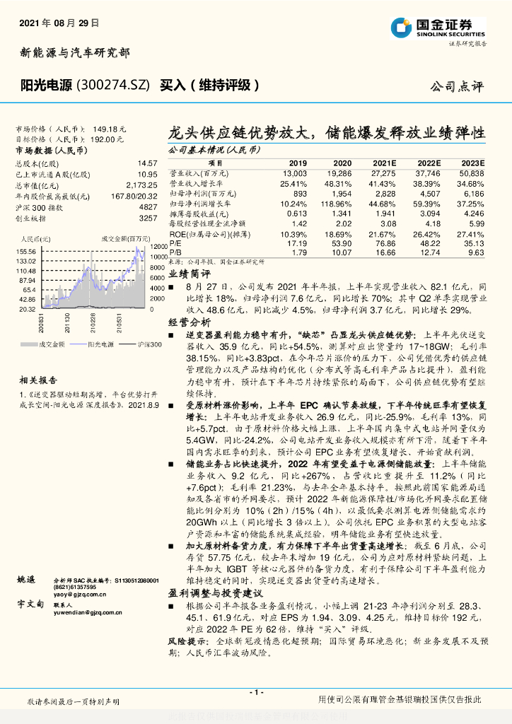 国金证券：阳光电源（300274）-龙头<em>供应链</em>优势放大，储能爆发释放业绩弹性 海报