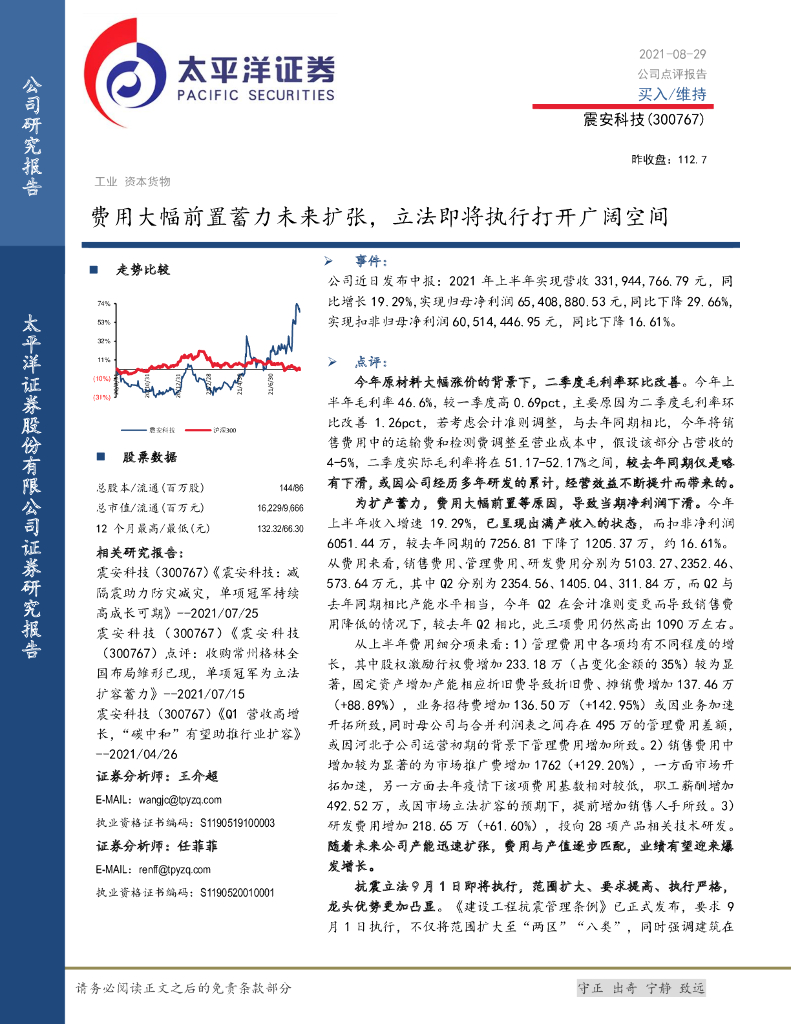 太平洋证券：震安科技（300767）-费用大幅前置蓄力未来扩张，立法即将执行打开广阔空间 海报