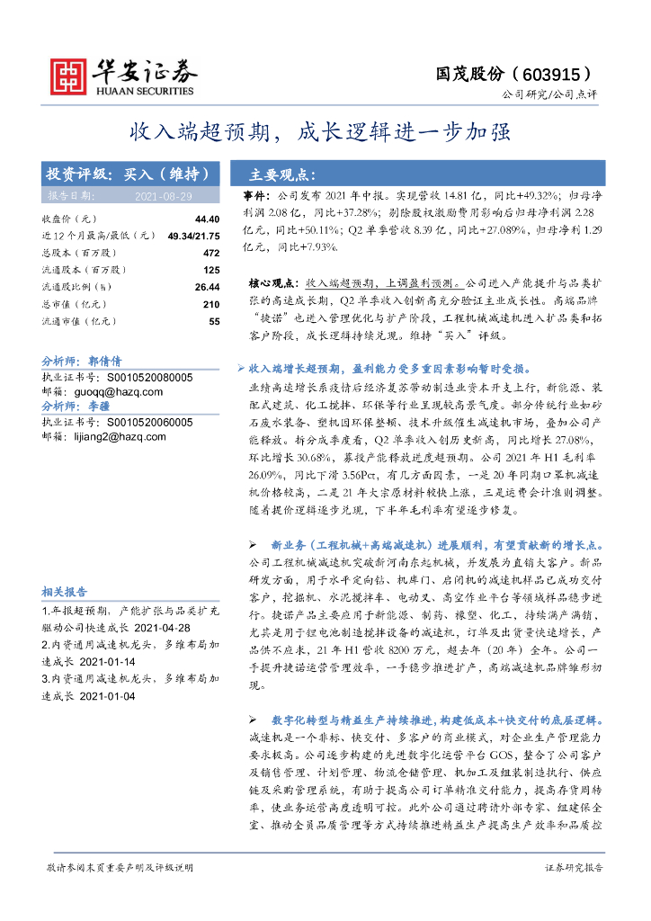 华安证券：国茂股份（603915）-收入端超预期，成长逻辑进一步加强 海报