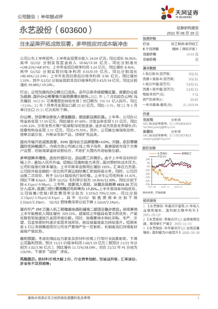 天风证券：永艺股份（603600）-自主品牌开拓成效显著，多举措应对成本端冲击