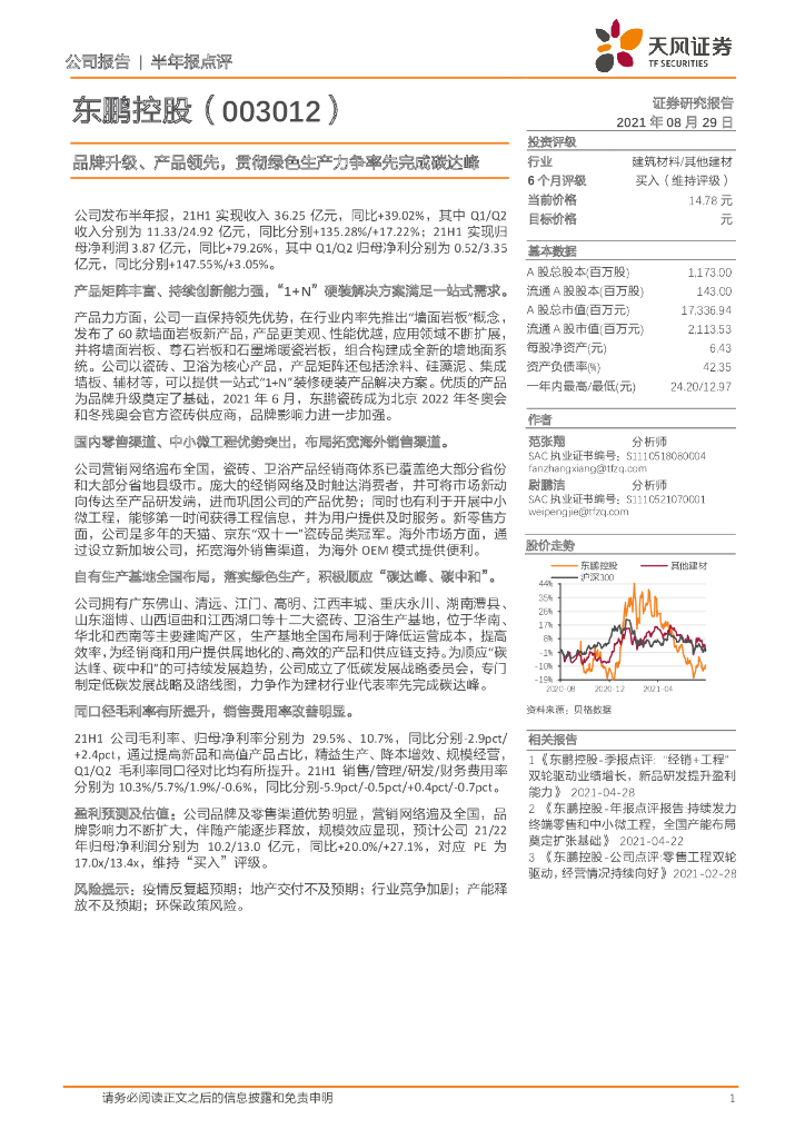 天风证券：东鹏控股（003012）-品牌升级、产品领先，贯彻绿色生产力争率先完成<em>碳</em>达峰 海报