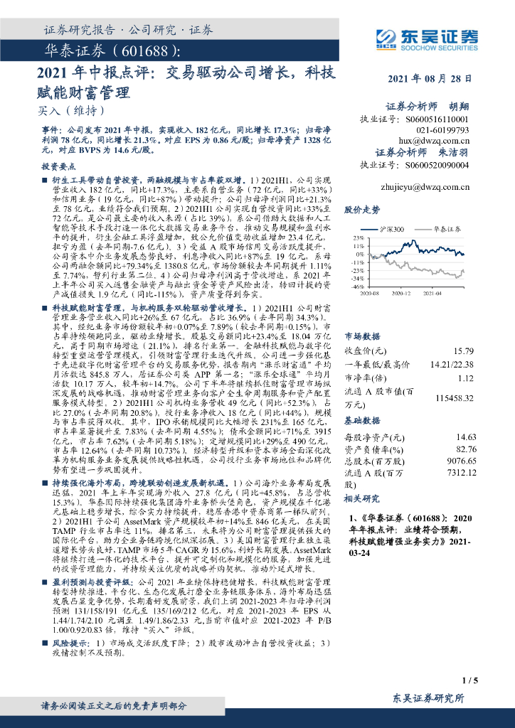 东吴证券：华泰证券（601688）-2021年中报点评：交易驱动公司增长，科技赋能财富管理 海报